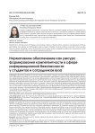 Нормативное обеспечение как ресурс формирования компетентности в сфере информационной безопасности у студентов и сотрудников вуза