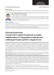 Организационные и психолого-педагогические условия эффективности поддержки процессов киберадаптации детей и подростков