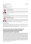Психологические основы разработки междисциплинарной методологии предупреждения коррупции