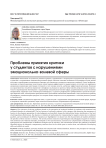 Проблемы принятия критики у студентов с нарушениями эмоционально-волевой сферы