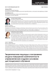 Теоретические подходы к построению модели повышения компетентности управленческих кадров в условиях дистанционного обучения