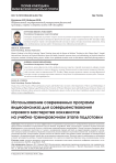 Использование современных программ видеоанализа для совершенствования игрового мастерства хоккеистов на учебно-тренировочном этапе подготовки