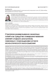 Стратегия развертывания сюжетных линий как средство совершенствования умений стар- ших школьников, связанных с порождением устного монологического высказывания