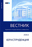 2, 2026 - Вестник Бурятского государственного университета. Юриспруденция