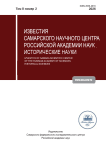 2 т.8, 2026 - Известия Самарского научного центра Российской академии наук. Исторические науки