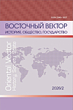 2, 2026 - Восточный вектор: история, общество, государство