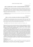 Виртуальный капитал и виртуализация мировой экономики