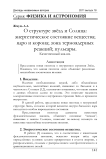О структуре звёзд и солнца: энергетическое состояние вещества; ядро и корона; зона термоядерных реакций; пульсары