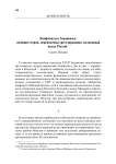 Конфликты в Закавказье: позиции сторон, перспективы урегулирования, возможный вклад России