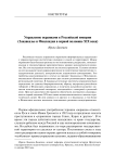 Управление окраинами в Российской империи (Закавказье и Финляндия в первой половине XIX века)