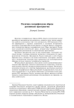 Политико-географические образы российского пространства