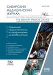 2 т.35, 2020 - Сибирский журнал клинической и экспериментальной медицины