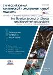 3 т.35, 2020 - Сибирский журнал клинической и экспериментальной медицины