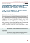 Оценка регионарного мозгового кровотока методом однофотонно-эмиссионной компьютерной томографии в раннем послеоперационном периоде симультанных реваскуляризирующих операций при сочетанном атеросклеротическом поражении каротидных и коронарных артерий