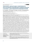 Показания к имплантации и эффективность использования кардиовертеров-дефибрилляторов у больных с дилатационной кардиомиопатией