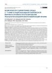 Возможности сцинтиграфии сердца с 123I-МИБГ и радионуклидной равновесной вентрикулографии в прогнозировании результатов кардиоресинхронизирующей терапии