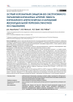 Острый коронарный синдром без обструктивного поражения коронарных артерий: тяжесть коронарного атеросклероза и нарушений миокардиальной перфузии (пилотное исследование)