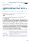 Сопряженность уровня гликемии и функциональных показателей миокарда у больных ишемической болезнью сердца на фоне сахарного диабета 2-го типа