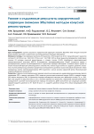 Ранние и отдаленные результаты хирургической коррекции аномалии Эбштейна методом конусной реконструкции