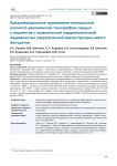 Предоперационное применение контрастной магнитно-резонансной томографии сердца у пациентов с ишемической кардиомиопатией, подвергнутых хирургической реконструкции левого желудочка