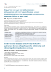 Сердечно-сосудистые заболевания и хроническая обструктивная болезнь легких: этиопатогенетическая взаимосвязь и клиническое значение (обзор литературы)