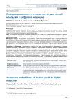 Информированность и отношение студенческой молодежи к цифровой медицине