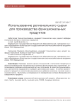 Использование регионального сырья для производства функциональных продуктов