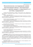 Биохимическое исследование крови высокопродуктивных лактирующих коров в период раздоя в зависимости от системы содержания