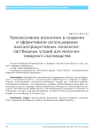 Прогрессивная агрономия в создании и эффективном использовании высокопродуктивных сенокосно-пастбищных угодий для молочно-товарного скотоводства
