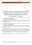 Теоретические и практические аспекты процесса кристаллизация лактозы в производстве сгущенных молочных консервов с сахаром