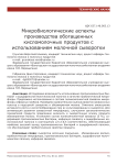 Микробиологические аспекты производства обогащенных кисломолочных продуктов с использованием молочной сыворотки