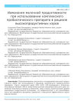 Изменения молочной продуктивности при использовании комплексного пробиотического препарата в рационе высокопродуктивных коров