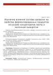 Изучение влияния состава закваски на свойства ферментированных продуктов на основе концентратов пахты и молочной сыворотки