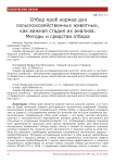 Отбор проб кормов для сельскохозяйственных животных, как важная стадия их анализа. Методы и средства отбора