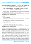 Динамика численности, продуктивности и показателей хозяйственного использования породных популяций молочного скота