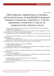 Обоснование параметров установки дополнительных почвообрабатывающих орудий в пахотных агрегатах с учетом движения почвенного пласта по поверхностям корпуса плуга