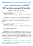 Анализ состояния здоровья, молочной продуктивности и воспроизводства коров при использовании в рационах кормовой добавки на основе хвои