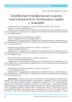 Тромбоэластографическая оценка коагуляционного потенциала крови у лошадей