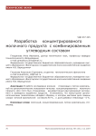 Разработка концентрированого молочного продукта с комбинированным углеводным составом