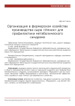 Организация в фермерском хозяйстве производства сыра "Умник" для профилактики метаболического синдрома