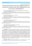 Агрономическая оценка эффективности внесения различных доз удобрений под культуры севооборота