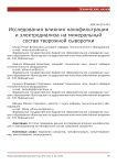 Исследования влияния нанофильтрации и электродиализа на минеральный состав творожной сыворотки
