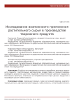 Исследование возможности применения растительного сырья в производстве творожного продукта