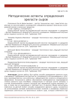 Методические аспекты определения зрелости сыров