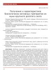 Получение и характеристика биологически активных препаратов из муки крупного рогатого скота