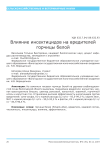 Влияние инсектицидов на вредителей горчицы белой