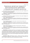 Творожные десертные продукты с функциональными свойствами и повышенной пищевой ценностью