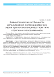 Физиологические особенности использования экструдированного зерна при высококонцентратном типе кормления молодняка овец