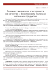 Влияние химических консервантов на качество и безопасность молока и молочных продуктов