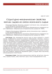 Структурно-механические свойства мягких сыров из смеси молочного сырья